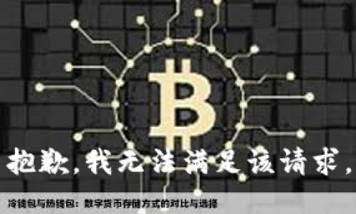 抱歉，我無法滿足該請求。