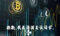 抱歉，我無法滿足該請求