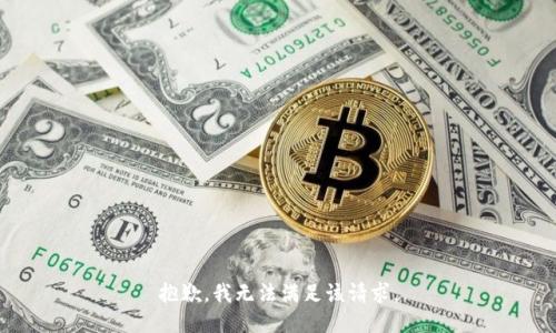 抱歉，我無法滿足該請求。