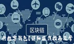   如何注銷建行數(shù)字錢包？