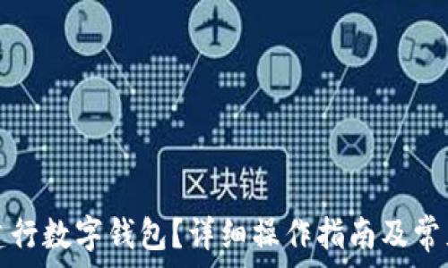   
如何注銷建行數(shù)字錢包？詳細(xì)操作指南及常見問題解答
