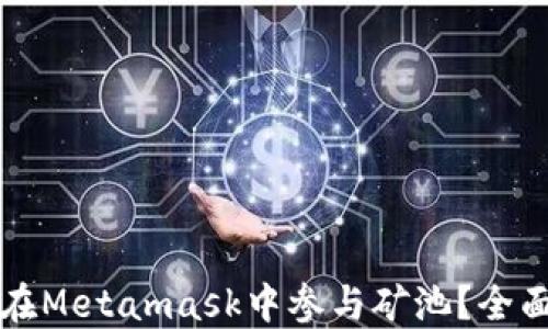 
如何在Metamask中參與礦池？全面指南