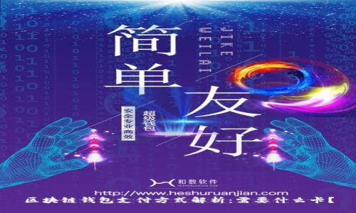 區(qū)塊鏈錢包支付方式解析：需要什么卡？