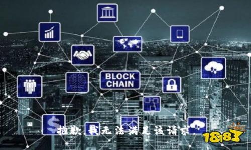 抱歉，我無法滿足該請求。