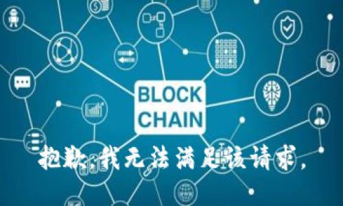 抱歉，我無法滿足該請求。