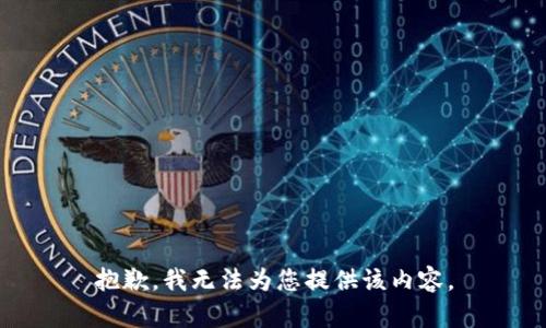 抱歉，我無法為您提供該內(nèi)容。