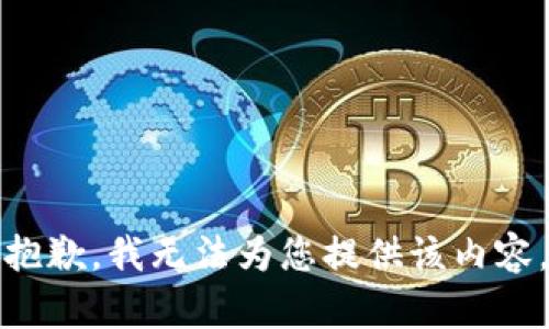 抱歉，我無法為您提供該內(nèi)容。