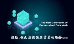 抱歉，我無(wú)法提供您需要