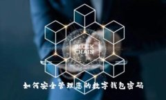 如何安全管理您的數(shù)字錢(qián)