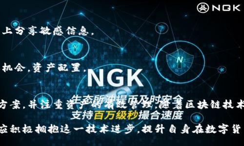 biao ti/biao ti
量子鏈錢(qián)包區(qū)塊同步詳解與應(yīng)用指南

/guanjianci
量子鏈, 錢(qián)包, 區(qū)塊同步

什么是量子鏈錢(qián)包及其重要性
量子鏈錢(qián)包是為量子鏈（Qtum）這一區(qū)塊鏈平臺(tái)而設(shè)計(jì)的一款數(shù)字錢(qián)包。量子鏈作為一種創(chuàng)新的區(qū)塊鏈技術(shù)，結(jié)合了比特幣的UTXO交易模型和以太坊的智能合約，旨在實(shí)現(xiàn)更高效率和更廣泛的應(yīng)用。量子鏈錢(qián)包的核心功能是安全存儲(chǔ)用戶(hù)的數(shù)字資產(chǎn)，包括Qtum、智能合約等，同時(shí)允許用戶(hù)隨時(shí)進(jìn)行轉(zhuǎn)賬、接收和查看資產(chǎn)余額。

量子鏈錢(qián)包的重要性不僅在于它能夠保護(hù)用戶(hù)的數(shù)字資產(chǎn)，確保安全性；還在于它為用戶(hù)提供了操作區(qū)塊鏈的便捷方式，允許用戶(hù)參與到區(qū)塊鏈技術(shù)的生態(tài)系統(tǒng)中。因此，了解量子鏈錢(qián)包的工作原理及其區(qū)塊同步過(guò)程至關(guān)重要。

量子鏈錢(qián)包的區(qū)塊同步機(jī)制
區(qū)塊同步是指錢(qián)包與量子鏈網(wǎng)絡(luò)進(jìn)行數(shù)據(jù)更新的過(guò)程。量子鏈作為一個(gè)去中心化的網(wǎng)絡(luò)，其數(shù)據(jù)是分布式存儲(chǔ)的，因此每個(gè)節(jié)點(diǎn)都需保持與其他節(jié)點(diǎn)的信息一致性。錢(qián)包的區(qū)塊同步機(jī)制通過(guò)不斷更新區(qū)塊數(shù)據(jù)，使用戶(hù)始終能夠了解最新的交易和區(qū)塊信息。

區(qū)塊同步通常分為兩個(gè)過(guò)程：區(qū)塊下載和區(qū)塊驗(yàn)證。首先，錢(qián)包會(huì)連接到網(wǎng)絡(luò)中的其他節(jié)點(diǎn)，下載最新的區(qū)塊信息。這些區(qū)塊涉及到的交易信息、智能合約執(zhí)行結(jié)果都被打包在區(qū)塊中。其次，下載的區(qū)塊會(huì)經(jīng)過(guò)驗(yàn)證，以確保信息的準(zhǔn)確性與合法性。這一過(guò)程是區(qū)塊鏈技術(shù)的核心，確保了去中心化網(wǎng)絡(luò)中數(shù)據(jù)的信任基礎(chǔ)。

量子鏈錢(qián)包區(qū)塊同步遇到的問(wèn)題及解決方案
在實(shí)際使用中，量子鏈錢(qián)包的區(qū)塊同步有時(shí)會(huì)遇到一些問(wèn)題，比如網(wǎng)絡(luò)延遲、數(shù)據(jù)丟失或錢(qián)包崩潰等。以下是幾個(gè)常見(jiàn)問(wèn)題及其解決方案：

h41. 網(wǎng)絡(luò)延遲導(dǎo)致區(qū)塊同步緩慢/h4
網(wǎng)絡(luò)延遲是區(qū)塊同步時(shí)常見(jiàn)的問(wèn)題。當(dāng)用戶(hù)的網(wǎng)絡(luò)狀況不佳或節(jié)點(diǎn)間連接不穩(wěn)定時(shí)，錢(qián)包可能需要更長(zhǎng)時(shí)間來(lái)同步區(qū)塊。為了這一過(guò)程，用戶(hù)可以：
ul
    li選擇更快的網(wǎng)絡(luò)連接，例如更換到更穩(wěn)定的Wi-Fi或使用有線網(wǎng)絡(luò)。/li
    li更換節(jié)點(diǎn)，手動(dòng)指定更快速的節(jié)點(diǎn)進(jìn)行連接。/li
    li定期更新錢(qián)包軟件，確保使用最新的技術(shù)和協(xié)議。/li
/ul

h42. 數(shù)據(jù)丟失或錢(qián)包崩潰/h4
在極少數(shù)情況下，錢(qián)包可能由于軟件錯(cuò)誤或外部因素崩潰，導(dǎo)致賬本數(shù)據(jù)丟失。這種情況下，備份顯得尤為重要。用戶(hù)應(yīng)：
ul
    li定期備份錢(qián)包的數(shù)據(jù)，保存好助記詞和私鑰，以便在重裝軟件或更換設(shè)備時(shí)恢復(fù)資產(chǎn)。/li
    li在使用過(guò)程中，盡可能減少操作和訪問(wèn)其他不安全的應(yīng)用程序。/li
/ul

h43. 區(qū)塊鏈版本不一致/h4
不同版本的量子鏈錢(qián)包可能存在區(qū)塊鏈數(shù)據(jù)不一致的情況。如果用戶(hù)正在使用的版本與主網(wǎng)絡(luò)不匹配，會(huì)導(dǎo)致同步失敗。此時(shí)，用戶(hù)應(yīng)：
ul
    li訪問(wèn)量子鏈官方網(wǎng)站，獲取并安裝最新版本的客戶(hù)端。/li
    li查看官方社區(qū)、論壇，了解最新的升級(jí)動(dòng)態(tài)和用戶(hù)反饋。/li
/ul

h44. 存儲(chǔ)問(wèn)題/h4
如果用戶(hù)設(shè)備存儲(chǔ)空間不足，可能會(huì)導(dǎo)致錢(qián)包無(wú)法下載所有區(qū)塊數(shù)據(jù)。解決此問(wèn)題的方法包括：
ul
    li清理設(shè)備存儲(chǔ)，刪除不必要的文件和應(yīng)用。/li
    li選擇具備較大存儲(chǔ)容量的設(shè)備，如使用外接存儲(chǔ)解決方案。/li
/ul

量子鏈錢(qián)包如何有效管理資產(chǎn)
錢(qián)包的功能不僅僅局限于區(qū)塊同步和資產(chǎn)存儲(chǔ)，更重要的是如何有效管理資產(chǎn)。用戶(hù)在量子鏈錢(qián)包中可以執(zhí)行多種操作，以下是一些有效的資產(chǎn)管理策略：

h41. 定期檢查賬戶(hù)余額和交易記錄/h4
用戶(hù)應(yīng)定期登錄錢(qián)包，檢查自身的賬戶(hù)余額和交易記錄。通過(guò)了解資產(chǎn)的變動(dòng)情況，用戶(hù)可以及時(shí)發(fā)現(xiàn)異常交易，保障資產(chǎn)安全。此外，定期的檢查有助于用戶(hù)理清資產(chǎn)配置，做出合理的投資決策。

h42. 使用分層錢(qián)包功能/h4
量子鏈錢(qián)包提供了分層錢(qián)包的功能，支持用戶(hù)為不同用途的資金設(shè)置不同的地址。這一方式可以幫助用戶(hù)更清晰地管理各類(lèi)資產(chǎn)。例如，用戶(hù)可以為長(zhǎng)期投資、日常消費(fèi)和交易活動(dòng)分別創(chuàng)建不同的地址，從而提高管理效率。

h43. 設(shè)置安全措施/h4
為了保障數(shù)字資產(chǎn)的安全，用戶(hù)應(yīng)在錢(qián)包中設(shè)置強(qiáng)密碼、啟用雙重身份驗(yàn)證等安全措施。除此之外，用戶(hù)還應(yīng)保持私鑰的絕對(duì)保密，避免在網(wǎng)絡(luò)上分享敏感信息。

h44. 學(xué)習(xí)區(qū)塊鏈?zhǔn)袌?chǎng)動(dòng)態(tài)/h4
了解區(qū)塊鏈?zhǔn)袌?chǎng)的動(dòng)態(tài)，跟蹤相關(guān)項(xiàng)目和技術(shù)的進(jìn)展，有助于用戶(hù)作出明智的投資選擇。通過(guò)參與社區(qū)討論、閱讀行業(yè)資訊，用戶(hù)能夠及時(shí)捕捉機(jī)會(huì)，資產(chǎn)配置。

總結(jié)與展望
量子鏈錢(qián)包的區(qū)塊同步是其高效、安全的重要保障，保證了用戶(hù)能夠及時(shí)獲取和管理數(shù)字資產(chǎn)。在遇到問(wèn)題時(shí)，用戶(hù)應(yīng)該靈活運(yùn)用上述的解決方案，并注重資產(chǎn)的有效管理。隨著區(qū)塊鏈技術(shù)的不斷發(fā)展，量子鏈錢(qián)包將不斷更新迭代，為用戶(hù)帶來(lái)更好的體驗(yàn)。

展望未來(lái)，量子鏈錢(qián)包將繼續(xù)扮演著數(shù)字資產(chǎn)管理的重要角色，隨著區(qū)塊鏈應(yīng)用的普及，量子鏈的潛在價(jià)值和意義將得到更廣泛的認(rèn)可。用戶(hù)應(yīng)積極擁抱這一技術(shù)進(jìn)步，提升自身在數(shù)字貨幣領(lǐng)域的認(rèn)知水平。