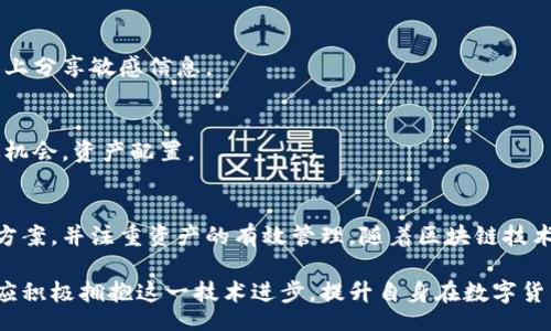 biao ti/biao ti
量子鏈錢(qián)包區(qū)塊同步詳解與應(yīng)用指南

/guanjianci
量子鏈, 錢(qián)包, 區(qū)塊同步

什么是量子鏈錢(qián)包及其重要性
量子鏈錢(qián)包是為量子鏈（Qtum）這一區(qū)塊鏈平臺(tái)而設(shè)計(jì)的一款數(shù)字錢(qián)包。量子鏈作為一種創(chuàng)新的區(qū)塊鏈技術(shù)，結(jié)合了比特幣的UTXO交易模型和以太坊的智能合約，旨在實(shí)現(xiàn)更高效率和更廣泛的應(yīng)用。量子鏈錢(qián)包的核心功能是安全存儲(chǔ)用戶(hù)的數(shù)字資產(chǎn)，包括Qtum、智能合約等，同時(shí)允許用戶(hù)隨時(shí)進(jìn)行轉(zhuǎn)賬、接收和查看資產(chǎn)余額。

量子鏈錢(qián)包的重要性不僅在于它能夠保護(hù)用戶(hù)的數(shù)字資產(chǎn)，確保安全性；還在于它為用戶(hù)提供了操作區(qū)塊鏈的便捷方式，允許用戶(hù)參與到區(qū)塊鏈技術(shù)的生態(tài)系統(tǒng)中。因此，了解量子鏈錢(qián)包的工作原理及其區(qū)塊同步過(guò)程至關(guān)重要。

量子鏈錢(qián)包的區(qū)塊同步機(jī)制
區(qū)塊同步是指錢(qián)包與量子鏈網(wǎng)絡(luò)進(jìn)行數(shù)據(jù)更新的過(guò)程。量子鏈作為一個(gè)去中心化的網(wǎng)絡(luò)，其數(shù)據(jù)是分布式存儲(chǔ)的，因此每個(gè)節(jié)點(diǎn)都需保持與其他節(jié)點(diǎn)的信息一致性。錢(qián)包的區(qū)塊同步機(jī)制通過(guò)不斷更新區(qū)塊數(shù)據(jù)，使用戶(hù)始終能夠了解最新的交易和區(qū)塊信息。

區(qū)塊同步通常分為兩個(gè)過(guò)程：區(qū)塊下載和區(qū)塊驗(yàn)證。首先，錢(qián)包會(huì)連接到網(wǎng)絡(luò)中的其他節(jié)點(diǎn)，下載最新的區(qū)塊信息。這些區(qū)塊涉及到的交易信息、智能合約執(zhí)行結(jié)果都被打包在區(qū)塊中。其次，下載的區(qū)塊會(huì)經(jīng)過(guò)驗(yàn)證，以確保信息的準(zhǔn)確性與合法性。這一過(guò)程是區(qū)塊鏈技術(shù)的核心，確保了去中心化網(wǎng)絡(luò)中數(shù)據(jù)的信任基礎(chǔ)。

量子鏈錢(qián)包區(qū)塊同步遇到的問(wèn)題及解決方案
在實(shí)際使用中，量子鏈錢(qián)包的區(qū)塊同步有時(shí)會(huì)遇到一些問(wèn)題，比如網(wǎng)絡(luò)延遲、數(shù)據(jù)丟失或錢(qián)包崩潰等。以下是幾個(gè)常見(jiàn)問(wèn)題及其解決方案：

h41. 網(wǎng)絡(luò)延遲導(dǎo)致區(qū)塊同步緩慢/h4
網(wǎng)絡(luò)延遲是區(qū)塊同步時(shí)常見(jiàn)的問(wèn)題。當(dāng)用戶(hù)的網(wǎng)絡(luò)狀況不佳或節(jié)點(diǎn)間連接不穩(wěn)定時(shí)，錢(qián)包可能需要更長(zhǎng)時(shí)間來(lái)同步區(qū)塊。為了這一過(guò)程，用戶(hù)可以：
ul
    li選擇更快的網(wǎng)絡(luò)連接，例如更換到更穩(wěn)定的Wi-Fi或使用有線網(wǎng)絡(luò)。/li
    li更換節(jié)點(diǎn)，手動(dòng)指定更快速的節(jié)點(diǎn)進(jìn)行連接。/li
    li定期更新錢(qián)包軟件，確保使用最新的技術(shù)和協(xié)議。/li
/ul

h42. 數(shù)據(jù)丟失或錢(qián)包崩潰/h4
在極少數(shù)情況下，錢(qián)包可能由于軟件錯(cuò)誤或外部因素崩潰，導(dǎo)致賬本數(shù)據(jù)丟失。這種情況下，備份顯得尤為重要。用戶(hù)應(yīng)：
ul
    li定期備份錢(qián)包的數(shù)據(jù)，保存好助記詞和私鑰，以便在重裝軟件或更換設(shè)備時(shí)恢復(fù)資產(chǎn)。/li
    li在使用過(guò)程中，盡可能減少操作和訪問(wèn)其他不安全的應(yīng)用程序。/li
/ul

h43. 區(qū)塊鏈版本不一致/h4
不同版本的量子鏈錢(qián)包可能存在區(qū)塊鏈數(shù)據(jù)不一致的情況。如果用戶(hù)正在使用的版本與主網(wǎng)絡(luò)不匹配，會(huì)導(dǎo)致同步失敗。此時(shí)，用戶(hù)應(yīng)：
ul
    li訪問(wèn)量子鏈官方網(wǎng)站，獲取并安裝最新版本的客戶(hù)端。/li
    li查看官方社區(qū)、論壇，了解最新的升級(jí)動(dòng)態(tài)和用戶(hù)反饋。/li
/ul

h44. 存儲(chǔ)問(wèn)題/h4
如果用戶(hù)設(shè)備存儲(chǔ)空間不足，可能會(huì)導(dǎo)致錢(qián)包無(wú)法下載所有區(qū)塊數(shù)據(jù)。解決此問(wèn)題的方法包括：
ul
    li清理設(shè)備存儲(chǔ)，刪除不必要的文件和應(yīng)用。/li
    li選擇具備較大存儲(chǔ)容量的設(shè)備，如使用外接存儲(chǔ)解決方案。/li
/ul

量子鏈錢(qián)包如何有效管理資產(chǎn)
錢(qián)包的功能不僅僅局限于區(qū)塊同步和資產(chǎn)存儲(chǔ)，更重要的是如何有效管理資產(chǎn)。用戶(hù)在量子鏈錢(qián)包中可以執(zhí)行多種操作，以下是一些有效的資產(chǎn)管理策略：

h41. 定期檢查賬戶(hù)余額和交易記錄/h4
用戶(hù)應(yīng)定期登錄錢(qián)包，檢查自身的賬戶(hù)余額和交易記錄。通過(guò)了解資產(chǎn)的變動(dòng)情況，用戶(hù)可以及時(shí)發(fā)現(xiàn)異常交易，保障資產(chǎn)安全。此外，定期的檢查有助于用戶(hù)理清資產(chǎn)配置，做出合理的投資決策。

h42. 使用分層錢(qián)包功能/h4
量子鏈錢(qián)包提供了分層錢(qián)包的功能，支持用戶(hù)為不同用途的資金設(shè)置不同的地址。這一方式可以幫助用戶(hù)更清晰地管理各類(lèi)資產(chǎn)。例如，用戶(hù)可以為長(zhǎng)期投資、日常消費(fèi)和交易活動(dòng)分別創(chuàng)建不同的地址，從而提高管理效率。

h43. 設(shè)置安全措施/h4
為了保障數(shù)字資產(chǎn)的安全，用戶(hù)應(yīng)在錢(qián)包中設(shè)置強(qiáng)密碼、啟用雙重身份驗(yàn)證等安全措施。除此之外，用戶(hù)還應(yīng)保持私鑰的絕對(duì)保密，避免在網(wǎng)絡(luò)上分享敏感信息。

h44. 學(xué)習(xí)區(qū)塊鏈?zhǔn)袌?chǎng)動(dòng)態(tài)/h4
了解區(qū)塊鏈?zhǔn)袌?chǎng)的動(dòng)態(tài)，跟蹤相關(guān)項(xiàng)目和技術(shù)的進(jìn)展，有助于用戶(hù)作出明智的投資選擇。通過(guò)參與社區(qū)討論、閱讀行業(yè)資訊，用戶(hù)能夠及時(shí)捕捉機(jī)會(huì)，資產(chǎn)配置。

總結(jié)與展望
量子鏈錢(qián)包的區(qū)塊同步是其高效、安全的重要保障，保證了用戶(hù)能夠及時(shí)獲取和管理數(shù)字資產(chǎn)。在遇到問(wèn)題時(shí)，用戶(hù)應(yīng)該靈活運(yùn)用上述的解決方案，并注重資產(chǎn)的有效管理。隨著區(qū)塊鏈技術(shù)的不斷發(fā)展，量子鏈錢(qián)包將不斷更新迭代，為用戶(hù)帶來(lái)更好的體驗(yàn)。

展望未來(lái)，量子鏈錢(qián)包將繼續(xù)扮演著數(shù)字資產(chǎn)管理的重要角色，隨著區(qū)塊鏈應(yīng)用的普及，量子鏈的潛在價(jià)值和意義將得到更廣泛的認(rèn)可。用戶(hù)應(yīng)積極擁抱這一技術(shù)進(jìn)步，提升自身在數(shù)字貨幣領(lǐng)域的認(rèn)知水平。