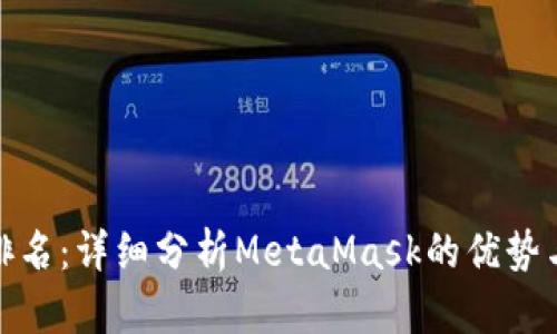 數(shù)字錢包排名：詳細分析MetaMask的優(yōu)勢與未來發(fā)展