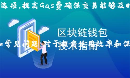 biao tiMetaMask錢包官網(wǎng)版：您的數(shù)字貨幣安全港/biao ti
MetaMask, 數(shù)字貨幣錢包, 加密貨幣/guanjianci

在數(shù)字貨幣的世界中，安全性、便捷性和易用性是每一個(gè)用戶最為關(guān)心的亮點(diǎn)。MetaMask作為一款領(lǐng)先的加密貨幣錢包，不僅僅是存儲(chǔ)數(shù)字資產(chǎn)的工具，更是連接用戶與去中心化應(yīng)用（DApps）之間的橋梁。本文將詳細(xì)介紹MetaMask錢包的功能特點(diǎn)、使用方法及其在數(shù)字貨幣生態(tài)中的重要性，同時(shí)解答用戶在使用過程中可能遇到的四個(gè)關(guān)鍵問題。

1. 什么是MetaMask錢包？
MetaMask是一款基于瀏覽器的加密貨幣錢包，它允許用戶以最簡便的方式管理其以太坊及 ERC-20 代幣。在2016年上線后，MetaMask迅速獲得了廣泛關(guān)注和應(yīng)用，成為以太坊用戶最為青睞的錢包之一。它的主要功能包括存儲(chǔ)、發(fā)送、接收數(shù)字資產(chǎn)，以及與去中心化金融（DeFi）和各種DApp進(jìn)行交互。

使用MetaMask，用戶可以非常方便地創(chuàng)建新的錢包或?qū)氍F(xiàn)有錢包。它的用戶界面友好，即使是沒有技術(shù)背景的用戶，也能快速上手。MetaMask支持多平臺(tái)操作，包括Chrome、Firefox、Brave等瀏覽器，此外也有移動(dòng)端應(yīng)用，確保用戶在不同設(shè)備上都能順暢操作。

2. 如何安裝和設(shè)置MetaMask錢包？
安裝MetaMask錢包非常簡單，以下是具體步驟：
ul
  li第一步：訪問MetaMask的官方網(wǎng)站，找到適合您的瀏覽器的擴(kuò)展程序下載鏈接。/li
  li第二步：點(diǎn)擊下載并按照提示進(jìn)行安裝。安裝完成后，會(huì)在瀏覽器的工具欄中看到MetaMask的圖標(biāo)。/li
  li第三步：點(diǎn)擊圖標(biāo)以打開MetaMask，您將被要求創(chuàng)建一個(gè)新的錢包或?qū)胍延绣X包。選擇適合您的選項(xiàng)。/li
  li第四步：創(chuàng)建新錢包時(shí)，您需要設(shè)置一個(gè)強(qiáng)密碼，并備份助記詞。助記詞非常重要，請(qǐng)務(wù)必妥善保管，這樣才能在設(shè)備丟失或故障時(shí)恢復(fù)錢包。/li
  li第五步：完成設(shè)置后，您即可看到您的錢包界面，里面記錄著您的數(shù)字資產(chǎn)和交易歷史。/li
/ul

通過以上簡單步驟，用戶就可以順利擁有一個(gè)安全且功能強(qiáng)大的數(shù)字貨幣錢包。MetaMask的設(shè)置過程注重用戶隱私和安全，為用戶提供了保障。

3. MetaMask的安全性如何保障？
數(shù)字貨幣的安全性是用戶最為關(guān)注的問題之一，MetaMask在這方面采取了一系列的安全措施：

首先，MetaMask不儲(chǔ)存用戶的私鑰和助記詞。所有的身份驗(yàn)證過程都在用戶本地設(shè)備上完成，用戶的私鑰始終保持在其控制之中。即使是MetaMask團(tuán)隊(duì)也無法訪問用戶的資產(chǎn)，這是確保其安全性的基礎(chǔ)。

其次，MetaMask提供了豐富的安全設(shè)置選項(xiàng)，比如允許用戶選擇使用生物識(shí)別或PIN碼等方式來增加安全性。此外，用戶也可以設(shè)置自動(dòng)鎖定功能，當(dāng)用戶處于非活動(dòng)狀態(tài)時(shí)，錢包會(huì)自動(dòng)鎖定，以防止未授權(quán)訪問。

此外，MetaMask還在多個(gè)平臺(tái)和設(shè)備之間提供了一致的安全性保障，無論是桌面端還是移動(dòng)端，用戶都能夠享受到相同的保護(hù)措施。從系統(tǒng)升級(jí)到漏洞修復(fù)，MetaMask團(tuán)隊(duì)會(huì)及時(shí)推出更新，以確保用戶始終處于最安全的狀態(tài)。

4. MetaMask在數(shù)字貨幣生態(tài)中的重要性是什么？
MetaMask不僅是一個(gè)錢包，它也是連接用戶與去中心化金融（DeFi）生態(tài)的重要工具。以下是它在這一領(lǐng)域的重要性：

首先，MetaMask為用戶提供了無縫連接到各種去中心化應(yīng)用（DApp）的機(jī)會(huì)。這些應(yīng)用在DeFi、 NFT、游戲等各個(gè)領(lǐng)域中發(fā)揮著關(guān)鍵作用。通過MetaMask，用戶能夠積極參與各種DeFi項(xiàng)目，無論是質(zhì)押、借貸，還是交易等，都可以輕松實(shí)現(xiàn)。

其次，MetaMask是以太坊網(wǎng)絡(luò)的重要組成部分，使得用戶能夠方便地進(jìn)行交易和管理資產(chǎn)。它集成了以太坊貓、Uniswap、Aave等知名項(xiàng)目，為用戶提供了豐富的選擇。一旦連接到這些DApp，用戶不僅可以用以太坊購買虛擬商品，還可以利用其DeFi功能進(jìn)行投資和盈利。

最后，通過MetaMask，用戶還能夠更好地掌握市場動(dòng)態(tài)和數(shù)字資產(chǎn)的趨勢。由于其內(nèi)置的瀏覽器功能，用戶可以方便地訪問各類加密貨幣相關(guān)網(wǎng)站，獲取最新的市場信息和項(xiàng)目動(dòng)態(tài)，在此基礎(chǔ)上獲取更好的投資決策。

用戶可能面臨的常見問題
在使用MetaMask錢包的過程中，用戶可能會(huì)遇到以下幾個(gè)常見問題：

問題1：如何恢復(fù)丟失的MetaMask錢包？
丟失錢包是一個(gè)常見的風(fēng)險(xiǎn)，尤其是當(dāng)用戶沒有妥善保管助記詞時(shí)。恢復(fù)丟失錢包的第一步是找到助記詞。如果助記詞仍可用，用戶可以輕松恢復(fù)錢包，具體方法如下：

在MetaMask界面上，選擇“導(dǎo)入錢包”，然后按照提示輸入助記詞。請(qǐng)務(wù)必輸入正確的順序和拼寫，每個(gè)詞之間以空格隔開。導(dǎo)入完成后，用戶將能再次訪問其資產(chǎn)。

如果您在安裝新設(shè)備或者瀏覽器時(shí)丟失了助記詞或沒有備份，錢包中資產(chǎn)將無法找回。因此，用戶在創(chuàng)建或恢復(fù)MetaMask錢包時(shí)，一定要多加小心，確保將助記詞保存至可信的地方，必要時(shí)可以選擇紙質(zhì)備份。

問題2：如何與DApp進(jìn)行交互？
MetaMask錢包的一個(gè)核心功能是與各種去中心化應(yīng)用（DApp）進(jìn)行交互，如Uniswap、Compound等。以下是與DApp交互的詳細(xì)步驟：

首先，確保MetaMask已經(jīng)登錄并解鎖。接下來，在瀏覽器中輸入您想訪問的DApp網(wǎng)址。例如，訪問Uniswap.org，您很快會(huì)看到“連接錢包”的選項(xiàng)。點(diǎn)擊之后，選擇MetaMask，并授權(quán)連接。

完成連接后，DApp將利用您的交易簽名、代幣余額等信息，從而讓您自由進(jìn)行交易。您可以選擇買入、賣出操作，MetaMask會(huì)要求您確認(rèn)費(fèi)用和交易明細(xì)，確認(rèn)后即可完成交易。請(qǐng)記得定期檢查您的交易記錄，確保資產(chǎn)安全。

問題3：我該如何保護(hù)我的MetaMask錢包？
保護(hù)MetaMask錢包至關(guān)重要，這是保證您數(shù)字資產(chǎn)安全的基礎(chǔ)。以下是一些常見的方法：

首先，確保您的設(shè)備安全，在訪問MetaMask錢包時(shí)，使用安全的網(wǎng)絡(luò)連接（如家庭網(wǎng)絡(luò)）而非公共網(wǎng)絡(luò)，避免被黑客入侵。

此外，定期更換密碼，并使用強(qiáng)密碼組合，增加破解難度。盡量避免將密碼透露給陌生人，以及不要在社交媒體上曬出任何與此相關(guān)的細(xì)節(jié)，無論是錢包地址還是助記詞。

如果您決定在不同設(shè)備上使用MetaMask，確保在新設(shè)備上完成安全設(shè)置，強(qiáng)化安全措施。同時(shí), 時(shí)常注意MetaMask更新，確保隨時(shí)享受最新的安全功能。

問題4：如何處理MetaMask的交易失敗？
交易失敗是使用MetaMask過程中可能遇到的問題，通常由網(wǎng)絡(luò)擁堵或Gas費(fèi)設(shè)置不當(dāng)造成。此時(shí)，您可以采取以下措施：

首先，查看Gas費(fèi)的設(shè)置。MetaMask會(huì)顯示以太坊網(wǎng)絡(luò)的當(dāng)前Gas行情，如果設(shè)定的Gas費(fèi)過低，交易可能因未被礦工接受而失敗。您可以選擇“自定義Gas費(fèi)”選項(xiàng)，提高Gas費(fèi)確保交易能夠及時(shí)執(zhí)行。

如果交易多次失敗，建議檢查您的網(wǎng)絡(luò)連接以及以太坊網(wǎng)絡(luò)的擁堵情況，時(shí)常保持關(guān)注網(wǎng)絡(luò)建議，必要時(shí)調(diào)整交易的時(shí)間，比如避開網(wǎng)絡(luò)高峰時(shí)段。

總體來說，MetaMask錢包是一個(gè)功能豐富、安全高效的加密貨幣錢包，用戶可通過它輕松進(jìn)行資產(chǎn)管理和DApp交互。在使用過程中，了解和掌握其核心功能和常見問題，對(duì)于提高使用效率和保護(hù)資產(chǎn)安全至關(guān)重要。 

希望本文對(duì)您了解MetaMask錢包有所幫助，隨時(shí)準(zhǔn)備迎接數(shù)字貨幣的無限可能！