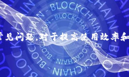 biao tiMetaMask錢包官網(wǎng)版：您的數(shù)字貨幣安全港/biao ti
MetaMask, 數(shù)字貨幣錢包, 加密貨幣/guanjianci

在數(shù)字貨幣的世界中，安全性、便捷性和易用性是每一個(gè)用戶最為關(guān)心的亮點(diǎn)。MetaMask作為一款領(lǐng)先的加密貨幣錢包，不僅僅是存儲(chǔ)數(shù)字資產(chǎn)的工具，更是連接用戶與去中心化應(yīng)用（DApps）之間的橋梁。本文將詳細(xì)介紹MetaMask錢包的功能特點(diǎn)、使用方法及其在數(shù)字貨幣生態(tài)中的重要性，同時(shí)解答用戶在使用過程中可能遇到的四個(gè)關(guān)鍵問題。

1. 什么是MetaMask錢包？
MetaMask是一款基于瀏覽器的加密貨幣錢包，它允許用戶以最簡便的方式管理其以太坊及 ERC-20 代幣。在2016年上線后，MetaMask迅速獲得了廣泛關(guān)注和應(yīng)用，成為以太坊用戶最為青睞的錢包之一。它的主要功能包括存儲(chǔ)、發(fā)送、接收數(shù)字資產(chǎn)，以及與去中心化金融（DeFi）和各種DApp進(jìn)行交互。

使用MetaMask，用戶可以非常方便地創(chuàng)建新的錢包或?qū)氍F(xiàn)有錢包。它的用戶界面友好，即使是沒有技術(shù)背景的用戶，也能快速上手。MetaMask支持多平臺(tái)操作，包括Chrome、Firefox、Brave等瀏覽器，此外也有移動(dòng)端應(yīng)用，確保用戶在不同設(shè)備上都能順暢操作。

2. 如何安裝和設(shè)置MetaMask錢包？
安裝MetaMask錢包非常簡單，以下是具體步驟：
ul
  li第一步：訪問MetaMask的官方網(wǎng)站，找到適合您的瀏覽器的擴(kuò)展程序下載鏈接。/li
  li第二步：點(diǎn)擊下載并按照提示進(jìn)行安裝。安裝完成后，會(huì)在瀏覽器的工具欄中看到MetaMask的圖標(biāo)。/li
  li第三步：點(diǎn)擊圖標(biāo)以打開MetaMask，您將被要求創(chuàng)建一個(gè)新的錢包或?qū)胍延绣X包。選擇適合您的選項(xiàng)。/li
  li第四步：創(chuàng)建新錢包時(shí)，您需要設(shè)置一個(gè)強(qiáng)密碼，并備份助記詞。助記詞非常重要，請(qǐng)務(wù)必妥善保管，這樣才能在設(shè)備丟失或故障時(shí)恢復(fù)錢包。/li
  li第五步：完成設(shè)置后，您即可看到您的錢包界面，里面記錄著您的數(shù)字資產(chǎn)和交易歷史。/li
/ul

通過以上簡單步驟，用戶就可以順利擁有一個(gè)安全且功能強(qiáng)大的數(shù)字貨幣錢包。MetaMask的設(shè)置過程注重用戶隱私和安全，為用戶提供了保障。

3. MetaMask的安全性如何保障？
數(shù)字貨幣的安全性是用戶最為關(guān)注的問題之一，MetaMask在這方面采取了一系列的安全措施：

首先，MetaMask不儲(chǔ)存用戶的私鑰和助記詞。所有的身份驗(yàn)證過程都在用戶本地設(shè)備上完成，用戶的私鑰始終保持在其控制之中。即使是MetaMask團(tuán)隊(duì)也無法訪問用戶的資產(chǎn)，這是確保其安全性的基礎(chǔ)。

其次，MetaMask提供了豐富的安全設(shè)置選項(xiàng)，比如允許用戶選擇使用生物識(shí)別或PIN碼等方式來增加安全性。此外，用戶也可以設(shè)置自動(dòng)鎖定功能，當(dāng)用戶處于非活動(dòng)狀態(tài)時(shí)，錢包會(huì)自動(dòng)鎖定，以防止未授權(quán)訪問。

此外，MetaMask還在多個(gè)平臺(tái)和設(shè)備之間提供了一致的安全性保障，無論是桌面端還是移動(dòng)端，用戶都能夠享受到相同的保護(hù)措施。從系統(tǒng)升級(jí)到漏洞修復(fù)，MetaMask團(tuán)隊(duì)會(huì)及時(shí)推出更新，以確保用戶始終處于最安全的狀態(tài)。

4. MetaMask在數(shù)字貨幣生態(tài)中的重要性是什么？
MetaMask不僅是一個(gè)錢包，它也是連接用戶與去中心化金融（DeFi）生態(tài)的重要工具。以下是它在這一領(lǐng)域的重要性：

首先，MetaMask為用戶提供了無縫連接到各種去中心化應(yīng)用（DApp）的機(jī)會(huì)。這些應(yīng)用在DeFi、 NFT、游戲等各個(gè)領(lǐng)域中發(fā)揮著關(guān)鍵作用。通過MetaMask，用戶能夠積極參與各種DeFi項(xiàng)目，無論是質(zhì)押、借貸，還是交易等，都可以輕松實(shí)現(xiàn)。

其次，MetaMask是以太坊網(wǎng)絡(luò)的重要組成部分，使得用戶能夠方便地進(jìn)行交易和管理資產(chǎn)。它集成了以太坊貓、Uniswap、Aave等知名項(xiàng)目，為用戶提供了豐富的選擇。一旦連接到這些DApp，用戶不僅可以用以太坊購買虛擬商品，還可以利用其DeFi功能進(jìn)行投資和盈利。

最后，通過MetaMask，用戶還能夠更好地掌握市場動(dòng)態(tài)和數(shù)字資產(chǎn)的趨勢。由于其內(nèi)置的瀏覽器功能，用戶可以方便地訪問各類加密貨幣相關(guān)網(wǎng)站，獲取最新的市場信息和項(xiàng)目動(dòng)態(tài)，在此基礎(chǔ)上獲取更好的投資決策。

用戶可能面臨的常見問題
在使用MetaMask錢包的過程中，用戶可能會(huì)遇到以下幾個(gè)常見問題：

問題1：如何恢復(fù)丟失的MetaMask錢包？
丟失錢包是一個(gè)常見的風(fēng)險(xiǎn)，尤其是當(dāng)用戶沒有妥善保管助記詞時(shí)?；謴?fù)丟失錢包的第一步是找到助記詞。如果助記詞仍可用，用戶可以輕松恢復(fù)錢包，具體方法如下：

在MetaMask界面上，選擇“導(dǎo)入錢包”，然后按照提示輸入助記詞。請(qǐng)務(wù)必輸入正確的順序和拼寫，每個(gè)詞之間以空格隔開。導(dǎo)入完成后，用戶將能再次訪問其資產(chǎn)。

如果您在安裝新設(shè)備或者瀏覽器時(shí)丟失了助記詞或沒有備份，錢包中資產(chǎn)將無法找回。因此，用戶在創(chuàng)建或恢復(fù)MetaMask錢包時(shí)，一定要多加小心，確保將助記詞保存至可信的地方，必要時(shí)可以選擇紙質(zhì)備份。

問題2：如何與DApp進(jìn)行交互？
MetaMask錢包的一個(gè)核心功能是與各種去中心化應(yīng)用（DApp）進(jìn)行交互，如Uniswap、Compound等。以下是與DApp交互的詳細(xì)步驟：

首先，確保MetaMask已經(jīng)登錄并解鎖。接下來，在瀏覽器中輸入您想訪問的DApp網(wǎng)址。例如，訪問Uniswap.org，您很快會(huì)看到“連接錢包”的選項(xiàng)。點(diǎn)擊之后，選擇MetaMask，并授權(quán)連接。

完成連接后，DApp將利用您的交易簽名、代幣余額等信息，從而讓您自由進(jìn)行交易。您可以選擇買入、賣出操作，MetaMask會(huì)要求您確認(rèn)費(fèi)用和交易明細(xì)，確認(rèn)后即可完成交易。請(qǐng)記得定期檢查您的交易記錄，確保資產(chǎn)安全。

問題3：我該如何保護(hù)我的MetaMask錢包？
保護(hù)MetaMask錢包至關(guān)重要，這是保證您數(shù)字資產(chǎn)安全的基礎(chǔ)。以下是一些常見的方法：

首先，確保您的設(shè)備安全，在訪問MetaMask錢包時(shí)，使用安全的網(wǎng)絡(luò)連接（如家庭網(wǎng)絡(luò)）而非公共網(wǎng)絡(luò)，避免被黑客入侵。

此外，定期更換密碼，并使用強(qiáng)密碼組合，增加破解難度。盡量避免將密碼透露給陌生人，以及不要在社交媒體上曬出任何與此相關(guān)的細(xì)節(jié)，無論是錢包地址還是助記詞。

如果您決定在不同設(shè)備上使用MetaMask，確保在新設(shè)備上完成安全設(shè)置，強(qiáng)化安全措施。同時(shí), 時(shí)常注意MetaMask更新，確保隨時(shí)享受最新的安全功能。

問題4：如何處理MetaMask的交易失敗？
交易失敗是使用MetaMask過程中可能遇到的問題，通常由網(wǎng)絡(luò)擁堵或Gas費(fèi)設(shè)置不當(dāng)造成。此時(shí)，您可以采取以下措施：

首先，查看Gas費(fèi)的設(shè)置。MetaMask會(huì)顯示以太坊網(wǎng)絡(luò)的當(dāng)前Gas行情，如果設(shè)定的Gas費(fèi)過低，交易可能因未被礦工接受而失敗。您可以選擇“自定義Gas費(fèi)”選項(xiàng)，提高Gas費(fèi)確保交易能夠及時(shí)執(zhí)行。

如果交易多次失敗，建議檢查您的網(wǎng)絡(luò)連接以及以太坊網(wǎng)絡(luò)的擁堵情況，時(shí)常保持關(guān)注網(wǎng)絡(luò)建議，必要時(shí)調(diào)整交易的時(shí)間，比如避開網(wǎng)絡(luò)高峰時(shí)段。

總體來說，MetaMask錢包是一個(gè)功能豐富、安全高效的加密貨幣錢包，用戶可通過它輕松進(jìn)行資產(chǎn)管理和DApp交互。在使用過程中，了解和掌握其核心功能和常見問題，對(duì)于提高使用效率和保護(hù)資產(chǎn)安全至關(guān)重要。 

希望本文對(duì)您了解MetaMask錢包有所幫助，隨時(shí)準(zhǔn)備迎接數(shù)字貨幣的無限可能！