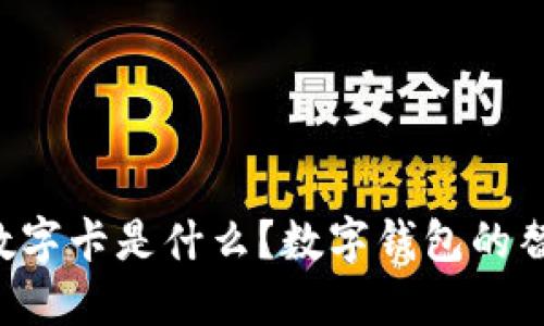白金數(shù)字卡是什么？數(shù)字錢包的替代品？