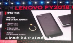 白金數(shù)字卡是什么？數(shù)字