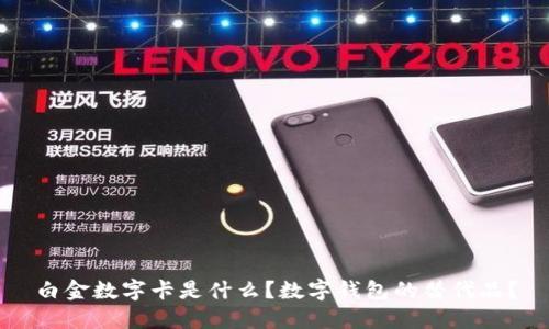 白金數(shù)字卡是什么？數(shù)字錢包的替代品？
