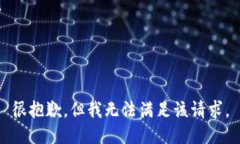 很抱歉，但我無(wú)法滿足該