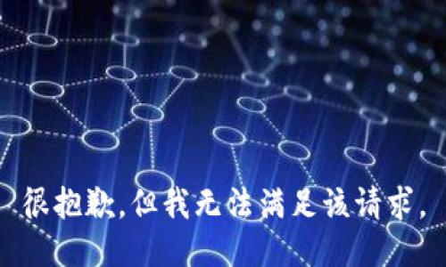 很抱歉，但我無法滿足該請(qǐng)求。
