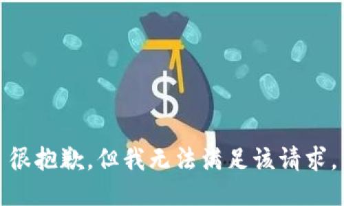很抱歉，但我無法滿足該請(qǐng)求。