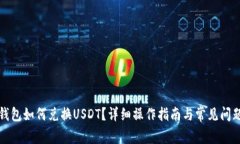 小狐錢包如何兌換USDT？詳