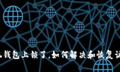 小狐錢包上鎖了，如何解