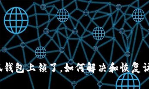 小狐錢包上鎖了，如何解決和恢復訪問？