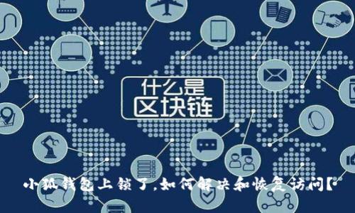 小狐錢包上鎖了，如何解決和恢復訪問？