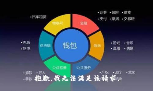 抱歉，我無法滿足該請求。