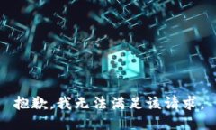 抱歉，我無法滿足該請(qǐng)求
