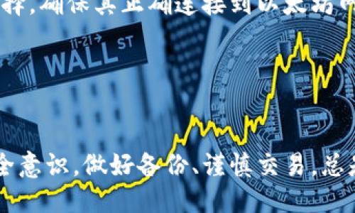 biao ti/biao ti 源中獲取以太幣：MetaMask使用指南/biao ti  
/guanjianci 以太坊, MetaMask, 加密貨幣/guanjianci  

在加密貨幣領(lǐng)域，以太坊（Ether、ETH）作為一種主要的數(shù)字資產(chǎn)，受到了廣泛關(guān)注。MetaMask是一個流行的以太坊錢包，可以讓用戶輕松安全地管理他們的以太幣。本文將深入探討如何在MetaMask中獲取以太幣，并解答與此相關(guān)的幾個常見問題。

一、什么是MetaMask？

MetaMask是一個開源的加密錢包和網(wǎng)關(guān)，專為以太坊及其兼容區(qū)塊鏈網(wǎng)絡(luò)設(shè)計。用戶可以通過MetaMask輕松地存儲、發(fā)送、接收以太坊和 ERC-20 代幣。它是一個瀏覽器擴展，支持Chrome、Firefox、Brave等多個主流瀏覽器，也可以通過移動應(yīng)用在智能手機上使用。

MetaMask的主要功能包括：

ul
    listrong私鑰管理：/strong用戶的私鑰會在本地設(shè)備上生成和存儲，確保用戶的資產(chǎn)安全。/li
    listrongDApp支持：/strong用戶可以通過MetaMask訪問去中心化應(yīng)用（DApps），如去中心化交易所、NFT市場等。/li
    listrong代幣交換：/strongMetaMask內(nèi)置的交換功能使用戶可以方便地在不同代幣之間進行交易。/li
/ul

二、如何在MetaMask中獲取以太幣？

在MetaMask中獲取以太幣的方法主要有以下幾種：

h41. 通過交易所購買/h4
通常情況下，用戶通過在中心化的加密貨幣交易所（如Binance、Coinbase、Huobi等）購買以太幣，然后將其轉(zhuǎn)移至自己的MetaMask錢包。在進行此操作時，用戶需要以下步驟：

ol
    listrong注冊交易所賬號：/strong選擇一個支持以太坊的交易所，創(chuàng)建一個帳戶，完成身份驗證。/li
    listrong充值法幣：/strong通過銀行卡、信用卡或其他方式向您的交易所賬戶充值法定貨幣。/li
    listrong購買以太坊：/strong在交易所中選擇以太坊，輸入購買數(shù)量，完成交易。/li
    listrong轉(zhuǎn)賬至MetaMask：/strong在交易所提幣時，提供自己的MetaMask錢包地址，并輸入要提取的以太坊數(shù)量。/li
/ol

h42. 直接從好友獲得/h4
用戶可以通過個人關(guān)系直接從他人處獲得以太坊。在這時需確認與對方的信任度。

ol
    listrong獲取對方的MetaMask地址：/strong確保對方使用MetaMask，并獲取其地址。/li
    listrong進行轉(zhuǎn)賬：/strong對方可以通過MetaMask向你的地址轉(zhuǎn)賬，完成交易。/li
/ol

h43. 通過DApp賺取以太坊/h4
許多去中心化應(yīng)用（DApps）允許用戶通過提供服務(wù)或參與治理來獲得以太坊。例如，用戶參與去中心化金融（DeFi）中的流動性挖掘，或者參與某些區(qū)塊鏈游戲。

ol
    listrong選擇DApp：/strong選擇一個提供ETH獎勵的DApp進行參與。/li
    listrong完成任務(wù)：/strong按照DApp的要求完成任務(wù)，獲得ETH。/li
/ol

三、獲取以太幣時需注意的安全事項

在獲得以太幣的過程中，用戶必須保持警惕，以防遭受黑客攻擊或詐騙。以下是一些具體建議：

ul
    listrong保護私鑰：/strong私鑰是訪問您錢包的唯一方式，絕不要與他人分享，更不要將其公開。/li
    listrong使用安全的交易所：/strong選擇信譽良好的交易所，并開啟雙重認證（2FA）以增強安全性。/li
    listrong檢查地址：/strong在發(fā)送或接收以太幣時，務(wù)必確認輸入的錢包地址，確保無誤。/li
    listrong防范釣魚攻擊：/strong必須小心所有鏈接和電子郵件，確保來自官方來源。/li
/ul

四、解決相關(guān)問題

h41. 為什么我的以太坊交易未確認？/h4

以太坊網(wǎng)絡(luò)難以避免擁堵，交易高峰期會導(dǎo)致確認延遲。交易確認時間取決于礦工的確認速度和區(qū)塊大小。如果你設(shè)置的網(wǎng)絡(luò)費用（Gas）過低，礦工可能會優(yōu)先處理其他更高費用的交易。在這種情況下，建議稍等并查看你的交易狀態(tài)，或嘗試使用交易重發(fā)工具設(shè)置更高的Gas費用。

確認時間通常是幾個分鐘到幾十分鐘，極端情況下會更長。如果交易在很長時間內(nèi)未確認，并顯示為“待處理”狀態(tài)，可以考慮取消交易或重新發(fā)送。請務(wù)必仔細檢查地址和數(shù)額，以避免更大的損失。

h42. 如何為MetaMask設(shè)置合適的Gas費用？/h4

Gas費用是進行以太坊交易的必要費用。我建議用戶在MetaMask中選擇“快速”、“標準”或“慢速”選項，有不同程度的費用選擇。用戶還可手動設(shè)置，為了獲得更快的確認時間，選擇較高的Gas費用是明智的。

實際Gas費用會根據(jù)網(wǎng)絡(luò)的繁忙程度而有所變化?？梢詤⒖枷馝therscan或GasStation這樣的工具，及時獲取網(wǎng)絡(luò)狀態(tài)并合理設(shè)置Gas費用。

h43. 如何正確備份我的MetaMask錢包？/h4

備份MetaMask的工作非常關(guān)鍵，確保用戶的加密資產(chǎn)不丟失。用戶可以通過導(dǎo)出種子短語和私鑰的方式進行備份。請務(wù)必將備份妥善保管，盡量避免數(shù)字化保存，以免被黑客竊取。

ol
    listrong導(dǎo)出種子短語：/strong進入MetaMask設(shè)置，找到“安全”或“備份”選項，查看種子短語并記錄。/li
    listrong導(dǎo)出私鑰：/strong每個賬號的私鑰也很重要，用戶可在每個賬號的設(shè)置中看到。/li
    listrong離線保存：/strong將信息記錄在紙上，放在安全的地方，避免將其存儲在任何聯(lián)網(wǎng)設(shè)備上。/li
/ol

h44. 如何解決MetaMask無法連接到以太坊網(wǎng)絡(luò)的問題？/h4

如果MetaMask無法連接到以太坊網(wǎng)絡(luò)，可能是因為網(wǎng)絡(luò)設(shè)置不正確或瀏覽器擴展出現(xiàn)問題。解決方法有：

ol
    listrong檢查網(wǎng)絡(luò)設(shè)置：/strong請確保MetaMask已連接到正確的網(wǎng)絡(luò)，如Ethereum Mainnet。用戶可以在界面上選擇，確保其正確連接到以太坊網(wǎng)絡(luò)。/li
    listrong重啟瀏覽器：/strong有時瀏覽器擴展可能出現(xiàn)問題，重啟可幫助重新加載MetaMask。/li
    listrong清除緩存：/strong在設(shè)置中清除瀏覽器緩存，幫助提升性能。/li
/ol

總結(jié)，MetaMask為用戶提供了獲取以太幣的便利途徑。用戶需要掌握如何安全使用該工具，并了解獲取的各種方式。提升安全意識，做好備份、謹慎交易，總是至關(guān)重要的。