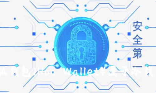 : 小狐錢包（Hoo Wallet）屬于冷錢包嗎？