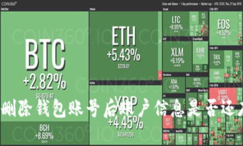 小狐刪除錢包賬號(hào)后賬戶信息是否還存在？