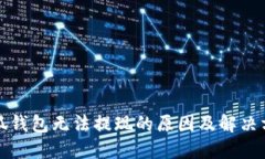 小狐錢包無(wú)法提現(xiàn)的原因