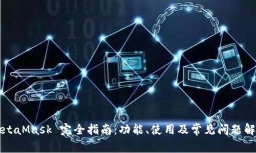 MetaMask 完全指南：功能、使用及常見問題解析