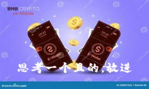 思考一個且的，放進