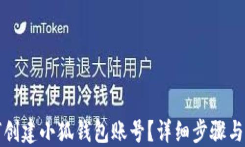 
如何創(chuàng)建小狐錢包賬號(hào)？詳細(xì)步驟與指南