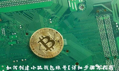 
如何創(chuàng)建小狐錢包賬號(hào)？詳細(xì)步驟與指南