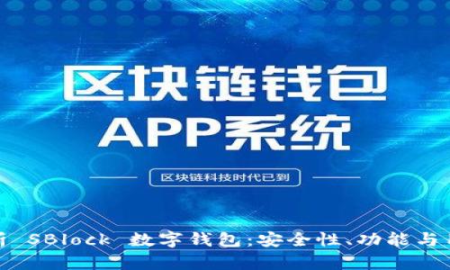 深度解析 SBlock 數(shù)字錢包：安全性、功能與用戶體驗(yàn)