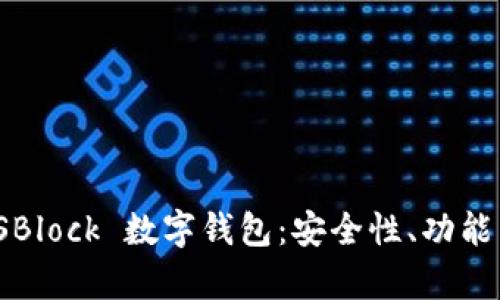深度解析 SBlock 數(shù)字錢包：安全性、功能與用戶體驗(yàn)