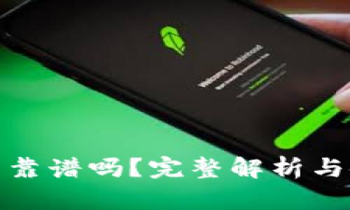 小狐錢包靠譜嗎？完整解析與使用體驗(yàn)