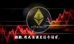 抱歉，我無法滿足這個請