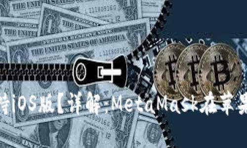 MetaMask是否支持iOS版？詳解：MetaMask在蘋果設備上的使用指南
