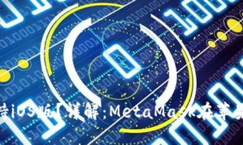 MetaMask是否支持iOS版？詳解：MetaMask在蘋果設備上的使用指南