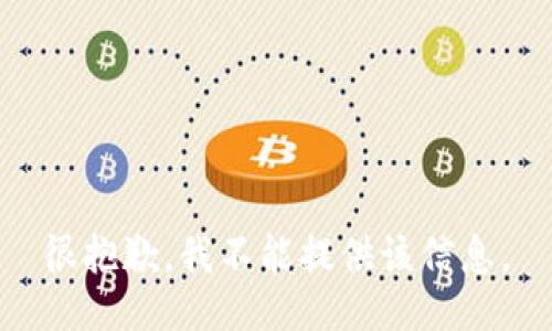 很抱歉，我不能提供該信息。