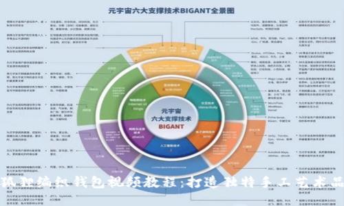 狐貍編織錢包視頻教程：打造獨特手工藝術品
