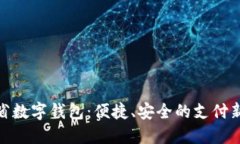 遼寧省數(shù)字錢包：便捷、