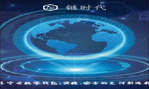 遼寧省數(shù)字錢包：便捷、安全的支付新選擇
