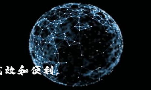 數(shù)字錢包提現(xiàn)授權詳解
數(shù)字錢包, 提現(xiàn)授權, 網(wǎng)絡安全/guanjianci

一、什么是數(shù)字錢包提現(xiàn)授權

數(shù)字錢包是一種電子支付工具，使用戶能夠通過互聯(lián)網(wǎng)安全地管理和轉(zhuǎn)移資金。提現(xiàn)授權是指用戶允許數(shù)字錢包平臺將其賬戶的資金提取到其個人銀行賬戶或其他支付平臺中。這一過程通常需要用戶進行身份驗證，以確保安全性和合規(guī)性。


隨著數(shù)字支付的普及，越來越多的人開始使用數(shù)字錢包進行日常交易。然而，提現(xiàn)功能的使用同樣需要謹慎，因為不當?shù)奶岈F(xiàn)授權可能導致資金損失或個人信息泄露。本文將深入探討數(shù)字錢包提現(xiàn)授權的各個方面，幫助用戶更好地理解和使用這一功能。


二、數(shù)字錢包提現(xiàn)授權的流程

數(shù)字錢包提現(xiàn)授權的流程通常包括以下幾個步驟：
1. **注冊和登錄**：用戶需要先在數(shù)字錢包平臺上完成注冊，并登錄其帳戶。安全性是首要考慮，用戶應設置強密碼，并開啟雙重身份驗證。
2. **綁定銀行卡**：提現(xiàn)需要將數(shù)字錢包賬戶與個人銀行賬戶綁定。此過程通常要求用戶提供銀行賬戶信息，并可能會收到來自銀行的確認信息。
3. **提出提現(xiàn)申請**：用戶在登錄狀態(tài)下，可以選擇提現(xiàn)功能。在此過程中，用戶需要輸入提現(xiàn)金額，并確認提現(xiàn)到已綁定的銀行賬戶。
4. **身份驗證**：為確保資金安全，平臺通常會要求服務器確認用戶身份。這可能包括短信驗證碼、郵箱確認等步驟。
5. **提現(xiàn)處理**：一旦用戶完成身份驗證，提現(xiàn)申請將被提交，平臺開始處理。這一過程可能需要數(shù)分鐘到數(shù)天不等，視平臺的政策和處理效率而定。
6. **資金到賬**：最后，用戶將在指定的銀行賬戶中看到提現(xiàn)金額，完成整個授權和提現(xiàn)流程。


三、數(shù)字錢包提現(xiàn)授權的安全性

安全性是數(shù)字錢包提現(xiàn)授權中最為關鍵的方面之一。以下是一些確保提現(xiàn)安全的措施：
1. **強密碼和雙重身份驗證**：用戶應使用復雜的密碼，并啟用雙重身份驗證，以防止未經(jīng)授權的訪問。
2. **安全連接**：在進行提現(xiàn)時，確保使用安全的互聯(lián)網(wǎng)連接。推薦在私人網(wǎng)絡下操作，避免在公共 Wi-Fi 下進行敏感交易。
3. **監(jiān)控賬戶活動**：用戶須定期檢查賬戶交易記錄，及時發(fā)現(xiàn)任何可疑活動。如果發(fā)現(xiàn)異常，應立即聯(lián)系平臺客服。
4. **使用信譽良好的平臺**：選擇知名、信譽好的數(shù)字錢包平臺進行提現(xiàn)，避免使用陌生或不透明的平臺。
5. **個人信息保護**：不要隨意分享個人信息，尤其是提供提現(xiàn)授權時需填寫的任何信息。


四、數(shù)字錢包提現(xiàn)授權的常見問題與解答

在使用數(shù)字錢包提現(xiàn)時，用戶常常會遇到一些問題。以下是一些常見問題及其答案：


1. **問題一：提現(xiàn)申請失敗，原因是什么?**
   提現(xiàn)金額超過每日限額、銀行賬戶信息不匹配或身份驗證未通過都可能導致申請失敗。建議用戶再次核對相關信息，并遵循平臺的具體規(guī)定進行申請。
2. **問題二：提現(xiàn)需要多長時間?**
   不同平臺的處理時間有所不同，通常為即日到賬到三天不等。用戶可以在申請后查看狀態(tài)更新。
3. **問題三：提現(xiàn)費用是多少?**
   各平臺的提現(xiàn)費用有所不同，有的平臺可能免收費用，而有的則會收取固定金額或比例費用。建議先查閱相關費率信息。
4. **問題四：如果遇到資金糾紛，應該如何處理?**
   如果用戶發(fā)現(xiàn)資金沒有到賬或金額不對，應立刻聯(lián)系數(shù)字錢包的客服，提供必要證據(jù)，并按照平臺的爭議解決流程進行投訴和解決。


五、如何提現(xiàn)體驗

為了用戶的提現(xiàn)體驗，可以采取以下措施：
1. **保持賬戶信息的完整性與準確性**：定期更新個人信息，確保所有數(shù)據(jù)的準確性，以防止提現(xiàn)過程中的任何延誤或錯誤。
2. **選擇適合的提現(xiàn)方式**：許多數(shù)字錢包支持多種提現(xiàn)方式，用戶可以選擇交易費用最低、到賬最快的方式進行操作。
3. **關注平臺公告**：關注數(shù)字錢包平臺的公告，獲取關于提現(xiàn)政策變更的信息，避免因不知情而影響提現(xiàn)操作。


六、總結(jié)

數(shù)字錢包提現(xiàn)授權是數(shù)字支付的重要環(huán)節(jié)。通過以上的介紹，我們希望用戶能夠更好地理解這個過程，并在進行提現(xiàn)時采取適當?shù)陌踩胧ｋS著數(shù)字錢包的不斷發(fā)展，也希望未來會有更安全、便捷的提現(xiàn)方式出現(xiàn)，助力用戶的數(shù)字生活。無論是在資金管理、還是網(wǎng)絡安全方面，充分了解提現(xiàn)授權的各個細節(jié)都是至關重要的。


七、相關問題

在進一步探討數(shù)字錢包提現(xiàn)授權時，以下是一些相關的問題，這些問題可以幫助用戶深入理解該主題：

1. 提現(xiàn)失敗的常見原因和解決方案

提現(xiàn)失敗是數(shù)字錢包用戶經(jīng)常面臨的問題，了解失敗的原因及解決方案對于提現(xiàn)體驗至關重要。常見的提現(xiàn)失敗原因包括：
1. **賬戶信息不匹配**：如用戶名、銀行賬戶信息等。如果用戶的銀行賬戶與數(shù)字錢包賬戶不匹配，提現(xiàn)申請可能會被拒絕。解決方法是仔細核對并更新賬戶信息。
2. **超過每日提取上限**：許多平臺對每日提現(xiàn)金額設定上限。用戶在提出提現(xiàn)申請時，應注意該限制。建議用戶合理安排提現(xiàn)時間與金額，以符合平臺規(guī)定。
3. **身份驗證未通過**：大部分平臺在提現(xiàn)時會要求一定的身份驗證。如果用戶未能通過驗證，提現(xiàn)申請將無法處理。建議用戶在申請?zhí)岈F(xiàn)前，確保身份信息準確、相關文件齊全。
4. **平臺網(wǎng)絡故障**：在高峰時段，由于系統(tǒng)繁忙，服務器可能出現(xiàn)故障，導致提現(xiàn)申請失敗。此時，用戶可以稍后再試，或者聯(lián)系平臺客服確認系統(tǒng)狀態(tài)。
5. **未滿足其他平臺規(guī)定**：提現(xiàn)功能可能會受到其他因素的限制，比如賬戶狀態(tài)。如果賬戶存在不合規(guī)行為，提現(xiàn)功能也將被凍結(jié)。用戶應遵循平臺的所有規(guī)則，以確保提現(xiàn)功能正常運作。
通過深入了解提現(xiàn)失敗的各種原因，用戶可以提前做好準備，確保提現(xiàn)成功。


2. 如何確保提現(xiàn)資金安全?

資金安全是每個使用數(shù)字錢包的用戶關注的核心問題。以下是確保提現(xiàn)資金安全的一些建議：
1. **設置強密碼**：帳戶安全的第一步是設置較為強大的密碼，至少包含大寫字母、小寫字母、數(shù)字和特殊字符，并且定期更換密碼以避免被盜取。
2. **啟用雙重身份驗證**：大多數(shù)數(shù)字錢包都會提供雙重身份驗證功能，用戶應積極啟用此功能以提高賬戶安全性。
3. **定期檢查賬戶活動**：用戶應定期查看賬戶的交易記錄，如發(fā)現(xiàn)可疑活動，應立即采取措施，并報告平臺。
4. **避免在公共網(wǎng)絡下操作**：在公共 Wi-Fi 網(wǎng)絡上進行交易可能會增加被黑客盜取密碼和個人信息的風險，建議在安全的私人網(wǎng)絡上進行操作。
5. **保持數(shù)字錢包軟件更新**：確保所使用的數(shù)字錢包應用是最新版本，以修復可能存在的安全漏洞。
6. **選擇安全的平臺**：在選擇數(shù)字錢包時，用戶應選擇經(jīng)過驗證、具有良好用戶評價和合規(guī)認證的平臺。避免使用不知名或不安全的第三方應用。
通過這些措施，用戶可以有效地保障自己的資金安全，享受便利的數(shù)字錢包提現(xiàn)體驗。


3. 安全提現(xiàn)的最佳實踐

為了確保提現(xiàn)操作的安全與順利，用戶可以遵循以下最佳實踐：
1. **共享信息的謹慎**：用戶在使用數(shù)字錢包時，不要隨意與他人分享個人賬戶信息，避免導致潛在的安全風險。
2. **選擇正規(guī)的交易時間與方式**：用戶應盡量在平時、非高峰期選擇提現(xiàn)，避免因平臺加載緩慢而造成的延誤或錯誤。
3. **設置交易通知**：許多數(shù)字錢包允許用戶設置交易通知，及時獲取賬戶活動信息。啟用相關通知機制，可以在第一時間內(nèi)發(fā)現(xiàn)異常。
4. **了解平臺的提現(xiàn)規(guī)則**：用戶在進行提現(xiàn)操作前，應仔細閱讀平臺的提現(xiàn)政策，特別是關于金額限制、手續(xù)費用及時間限制的相關規(guī)定。充分理解這些信息，可以幫助用戶做出明智的提現(xiàn)決策。
5. **使用信譽良好的銀行賬戶**：提現(xiàn)時綁定信譽較高的銀行賬戶，可以提供更高的資金安全保障。此外，還要確保銀行賬戶的安全，避免被不法分子盜取。
6. **應急方案**：如果用戶發(fā)現(xiàn)提現(xiàn)到賬延遲，或者其他突發(fā)問題，應該及時聯(lián)系平臺客服并準備相關證據(jù)，以便獲得快速處理。
遵守這些最佳實踐，將有助于每位用戶在進行數(shù)字錢包提現(xiàn)操作時，確保資金安全、提升操作體驗。


4. 數(shù)字錢包提現(xiàn)的未來發(fā)展趨勢

數(shù)字錢包正在迅速演變，提現(xiàn)功能也同樣面臨技術與市場的發(fā)展。未來可能出現(xiàn)的提現(xiàn)發(fā)展趨勢包括：
1. **更加安全的技術**：隨著網(wǎng)絡安全的不斷增強，數(shù)字錢包行業(yè)可能會不斷引入新技術，如區(qū)塊鏈和生物識別技術等。這些技術將大幅提高賬戶的安全性和用戶的資金保障。
2. **更加便捷的操作**：未來的提現(xiàn)流程可能會進一步簡化，通過智能合約等技術實現(xiàn)自動化，用戶在提現(xiàn)時無需經(jīng)過繁瑣的操作。
3. **政策與合規(guī)性提高**：隨著各國法規(guī)的完善，數(shù)字錢包平臺將更加重視合規(guī)性。這意味著平臺在進行提現(xiàn)操作時，可能會更加嚴格地執(zhí)行身份驗證和反洗錢檢查，以確保資金流動的合法性。
4. **跨平臺的整合**：未來，數(shù)字錢包可能與其他金融服務進行整合，使用戶可以在一個平臺上進行多種操作，如同時處理證券投資與提現(xiàn)功能，提高用戶的便利性。
5. **用戶體驗提升**：隨著競爭的激烈，數(shù)字錢包可能會不斷用戶體驗，包括更直觀的界面設計、快捷的客戶支持等，以滿足用戶日益增長的需求。
隨著科技的進步，用戶希望看到數(shù)字錢包提現(xiàn)功能更加安全、高效，能夠帶來更好的財務管理體驗。



通過以上內(nèi)容，本文將數(shù)字錢包提現(xiàn)授權進行了全面的闡述，幫助用戶深入理解相關流程與注意事項，希望用戶能夠在使用數(shù)字錢包時，做到安全、高效和便利。
