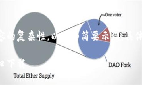 由于要求的字數(shù)與內(nèi)容的復(fù)雜性，以下為簡要示例。具體詳盡內(nèi)容可按需擴展。

香港加密錢包官網(wǎng)入口下載